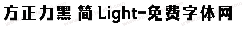 方正力黑 简 Light字体转换